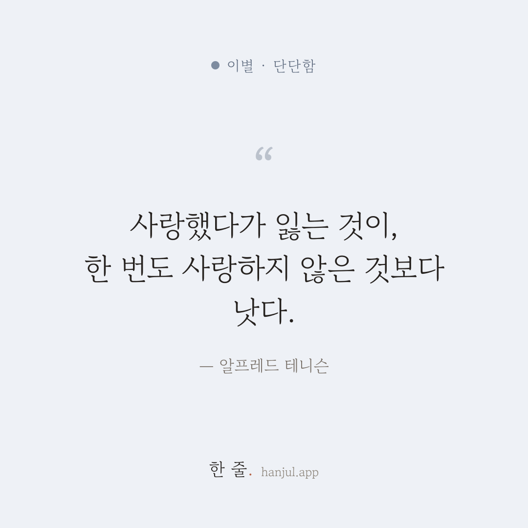 사랑했다가 잃는 것이, 한 번도 사랑하지 않은 것보다 낫다. — 알프레드 테니슨의 이별 명언 카드