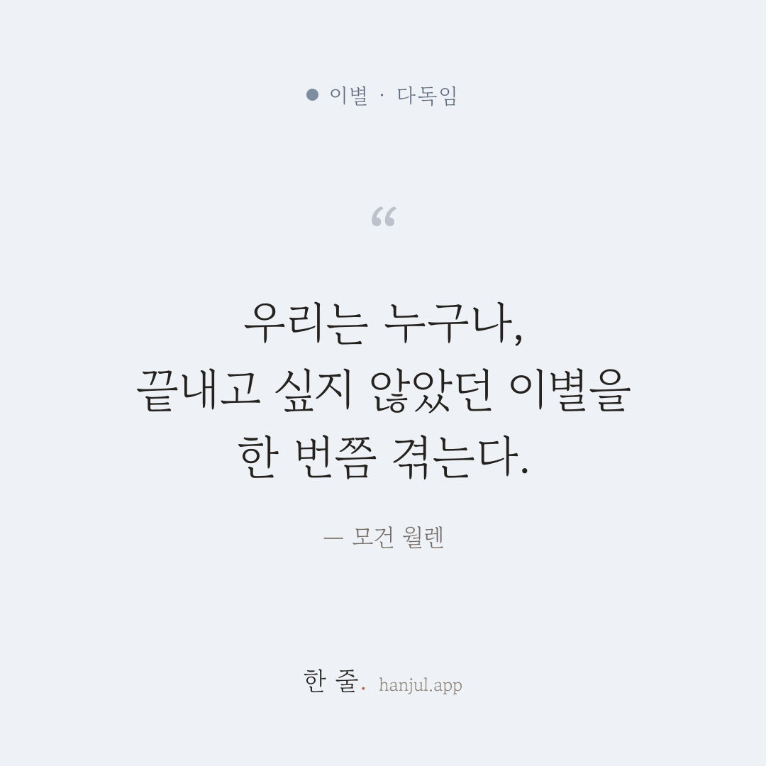 우리는 누구나, 끝내고 싶지 않았던 이별을 한 번쯤 겪는다. — 모건 월렌의 이별 명언 카드