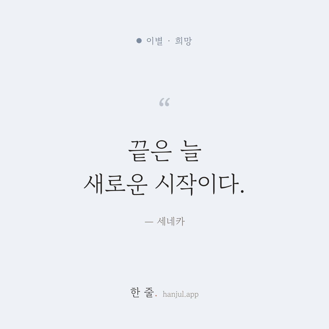끝은 늘 새로운 시작이다. — 세네카의 이별 명언 카드