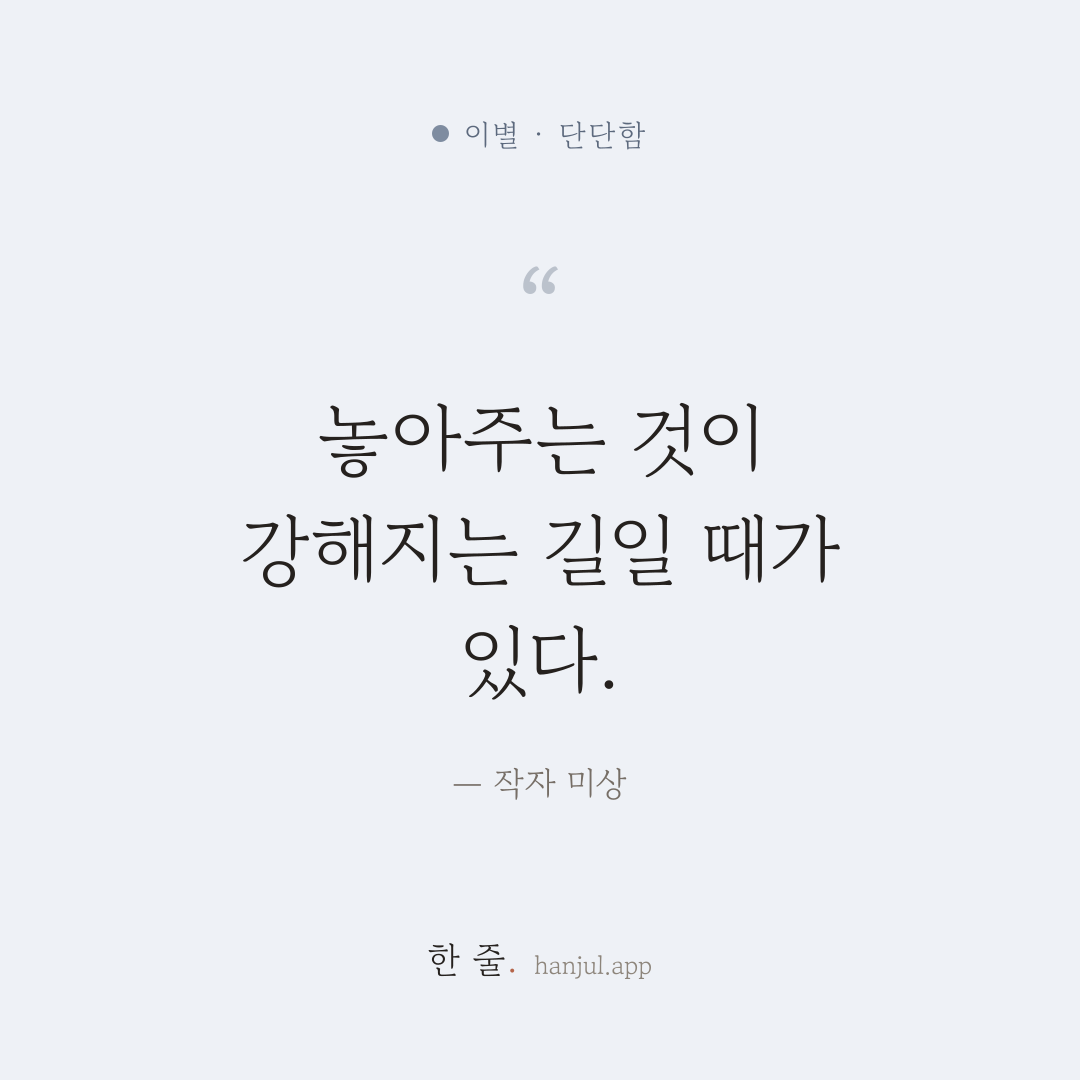 놓아주는 것이 곧 강해지는 길일 때가 있다. — 작자 미상의 이별 명언 카드