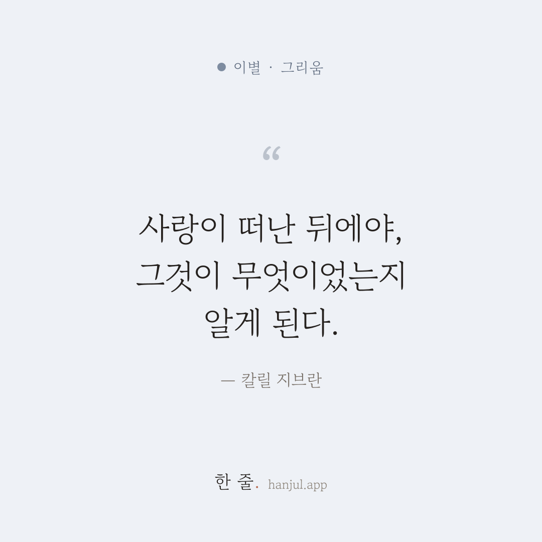 사랑이 떠난 뒤에야, 사랑이 무엇이었는지 알게 된다. — 칼릴 지브란의 이별 명언 카드