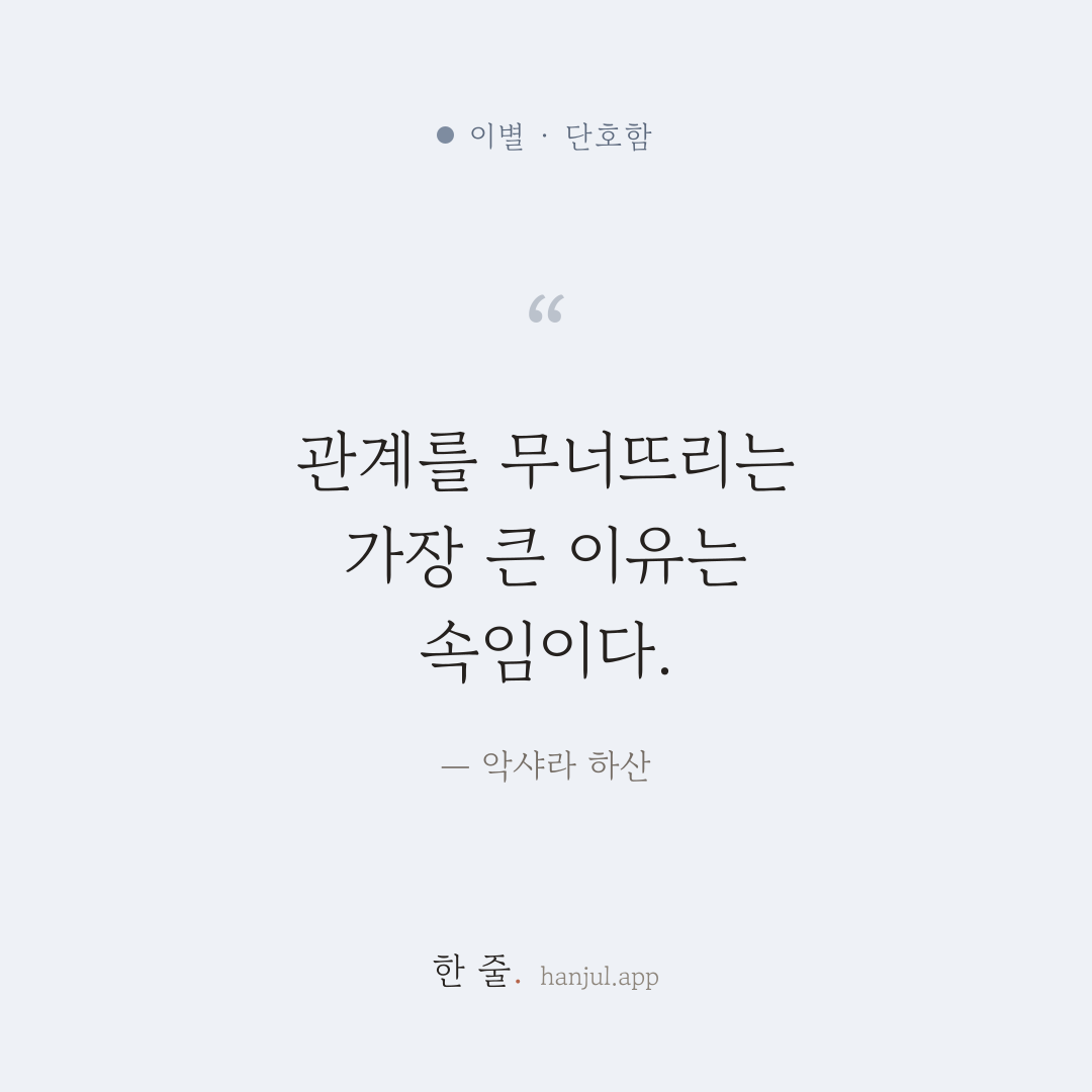 관계를 무너뜨리는 가장 큰 이유는 속임이다. — 악샤라 하산의 이별 명언 카드