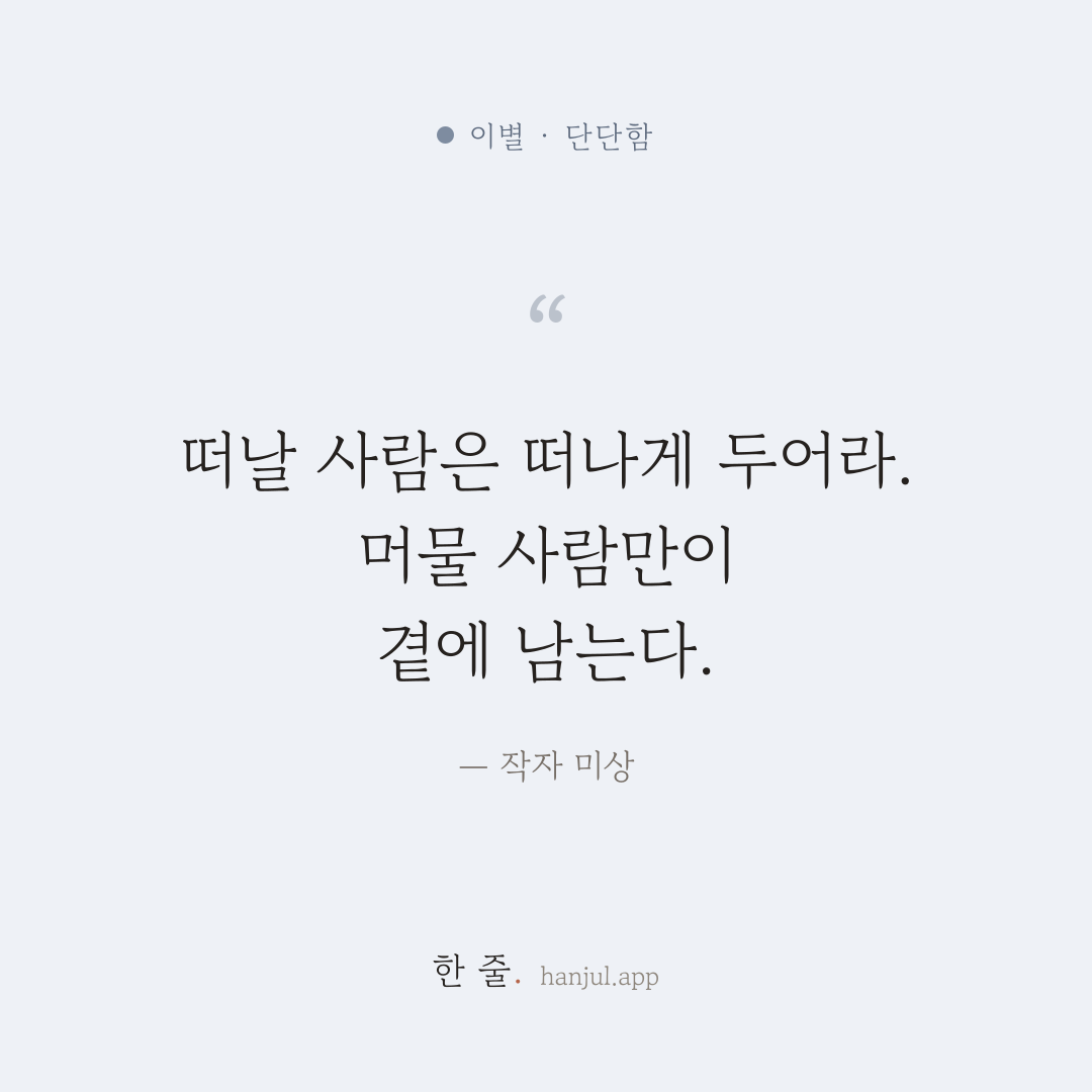 떠날 사람은 떠나게 두어라. 머물 사람만이 곁에 남는다. — 작자 미상의 이별 명언 카드