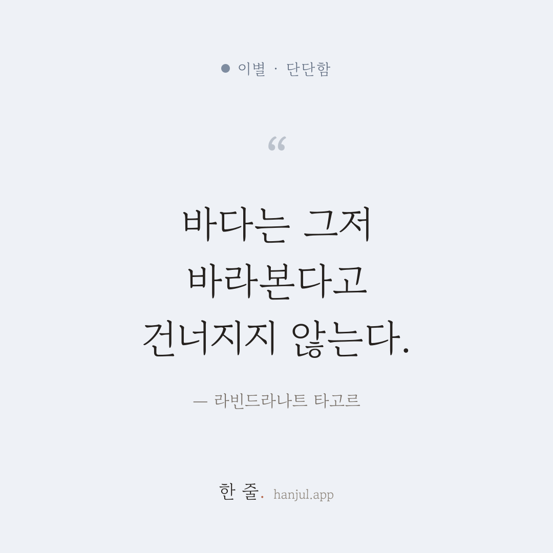 바다는 그저 바라본다고 건너지지 않는다. — 라빈드라나트 타고르의 이별 명언 카드