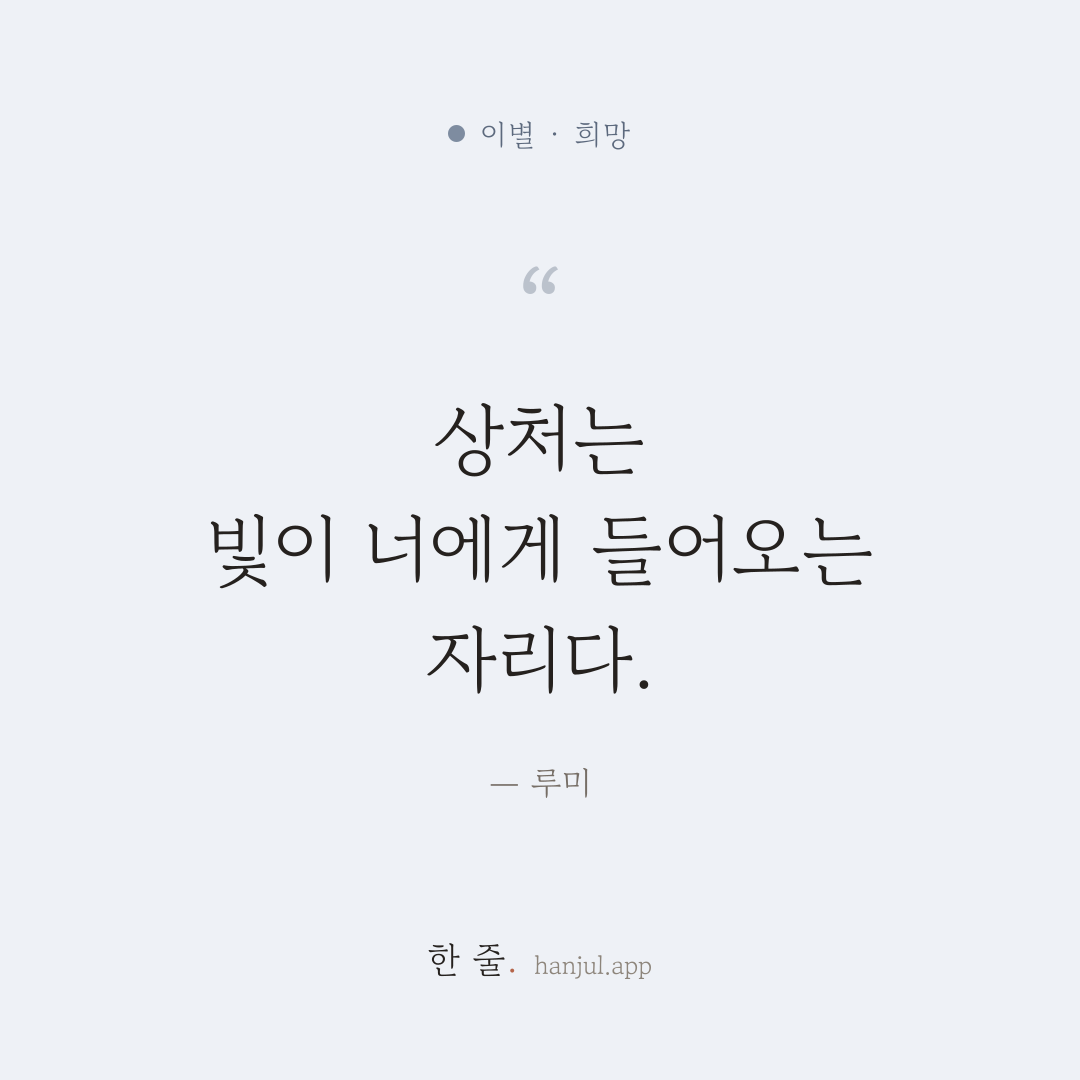 상처는 빛이 너에게 들어오는 자리다. — 루미의 이별 명언 카드