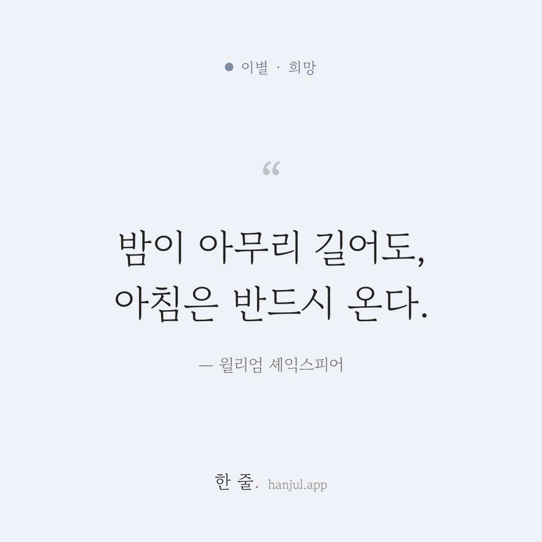 밤이 아무리 길어도, 아침은 반드시 온다. — 윌리엄 셰익스피어의 이별 명언 카드