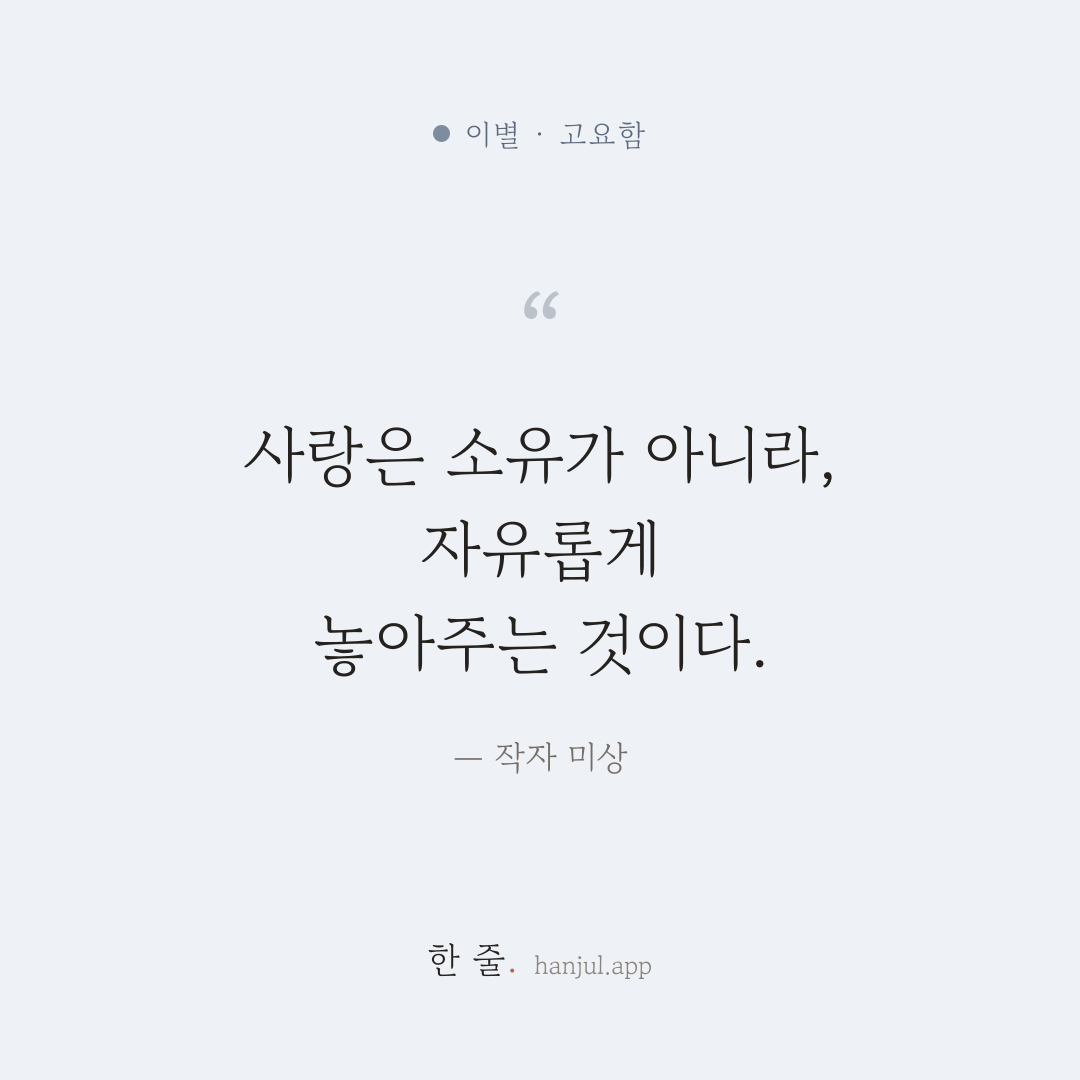 사랑은 소유가 아니라, 자유롭게 놓아주는 것이다. — 작자 미상의 이별 명언 카드