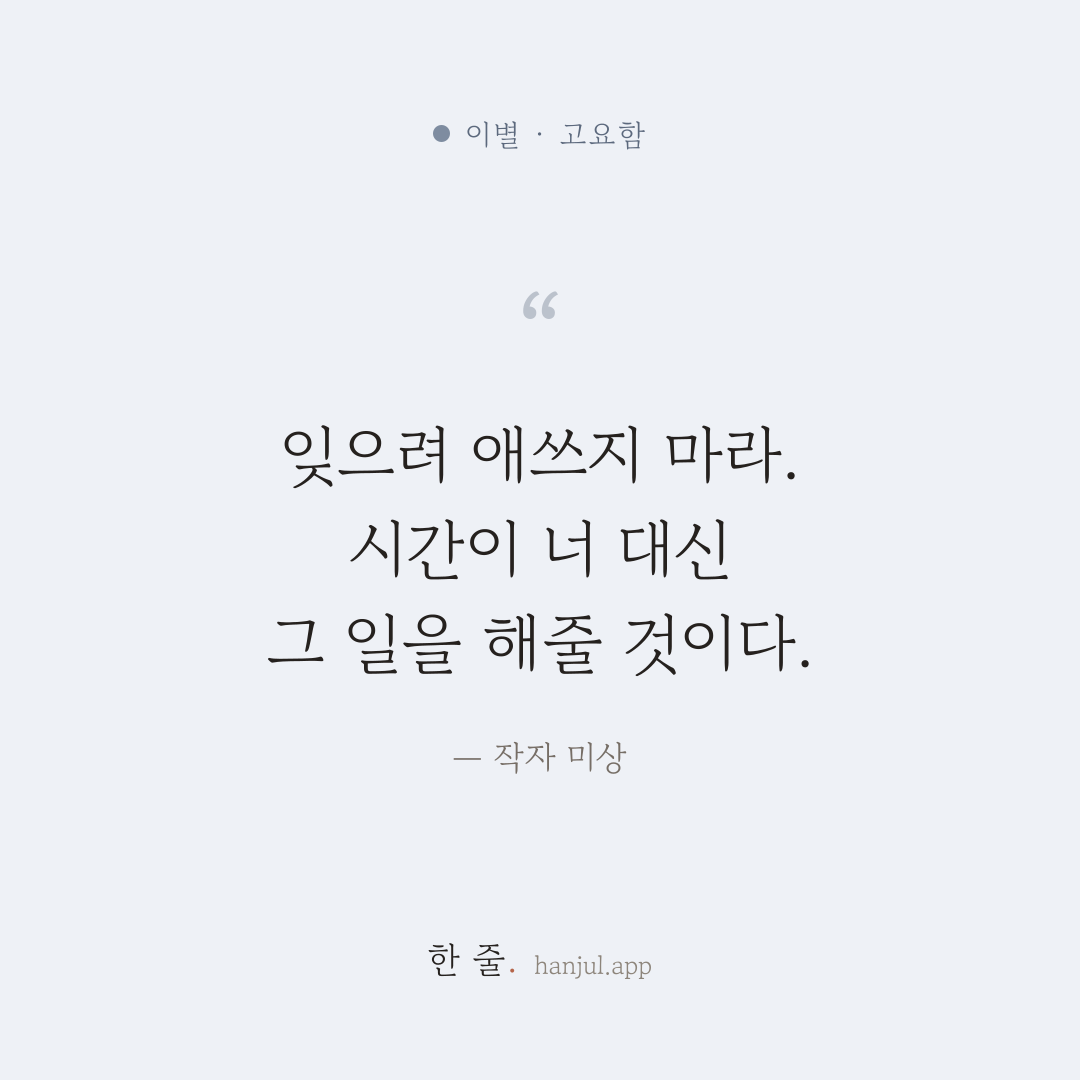 그 사람을 잊으려 애쓰지 마라. 시간이 너 대신 그 일을 해줄 것이다. — 작자 미상의 이별 명언 카드