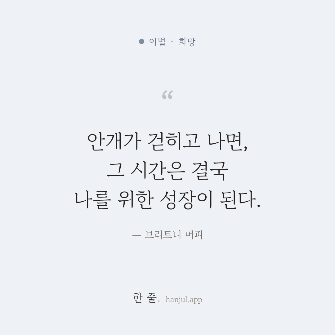 이별 뒤의 안개가 걷히고 나면, 그 시간은 결국 나를 위한 성장의 시간이 된다. — 브리트니 머피의 이별 명언 카드