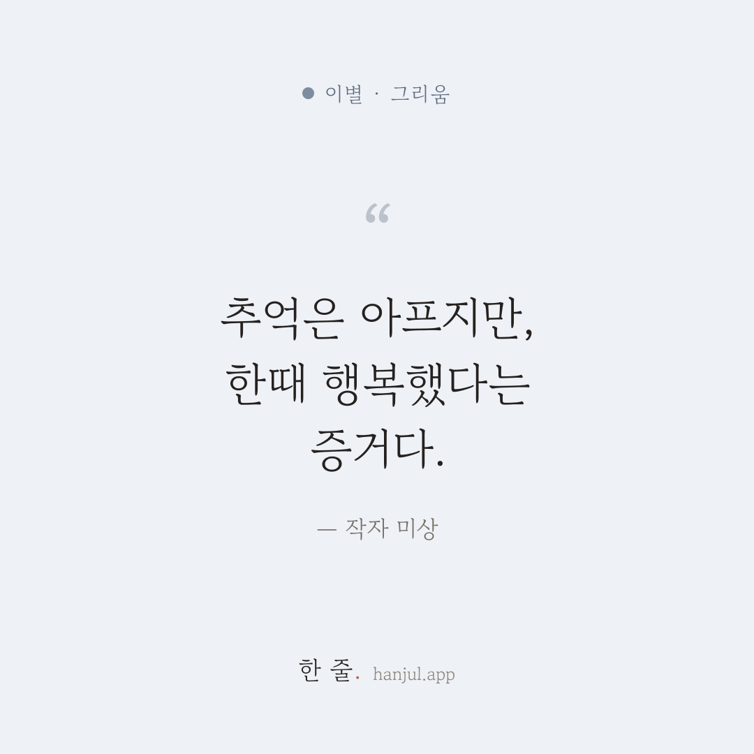 추억은 아프지만, 그래도 한때 행복했다는 증거다. — 작자 미상의 이별 명언 카드