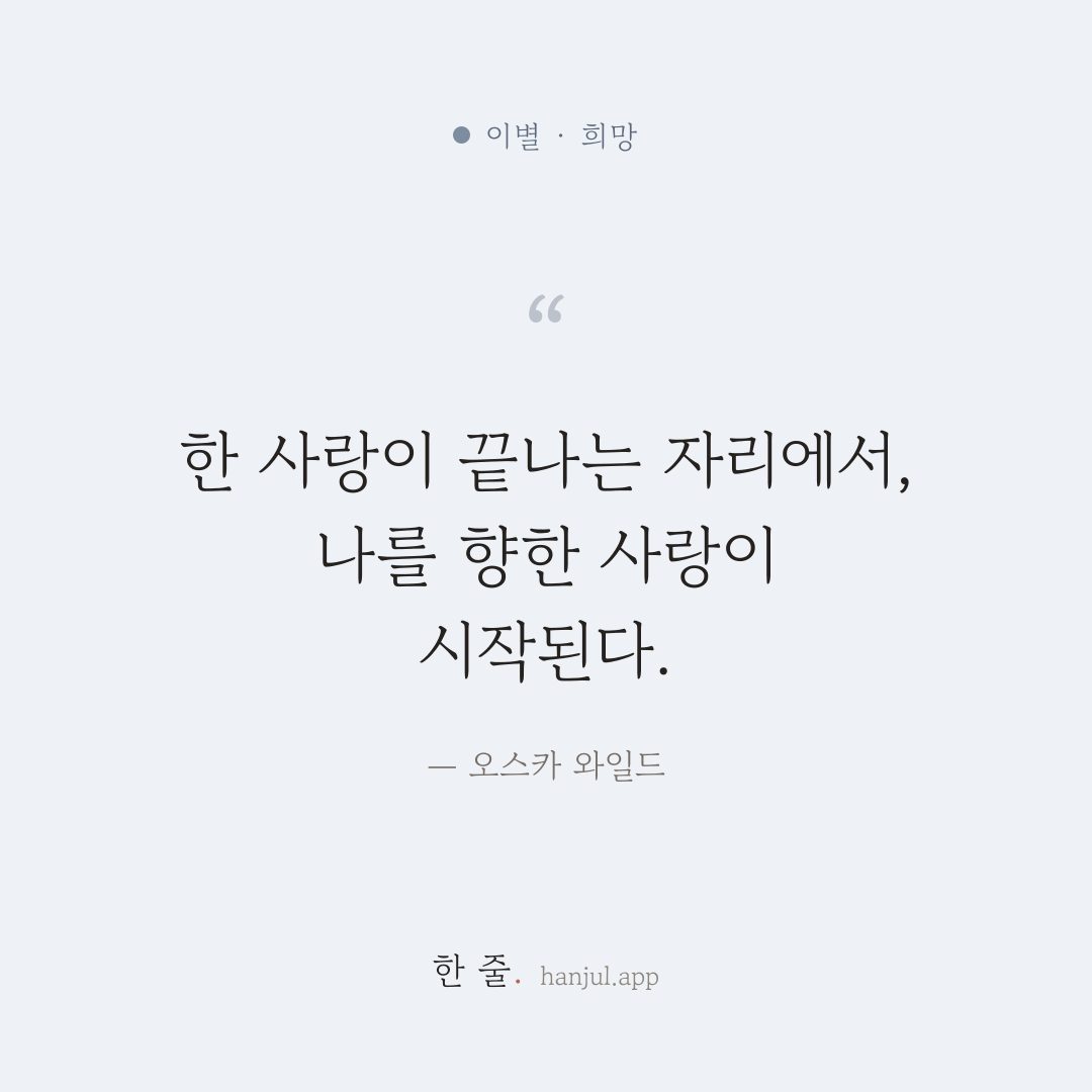 한 사랑이 끝나는 자리에서, 자기 자신을 향한 사랑이 시작된다. — 오스카 와일드의 이별 명언 카드