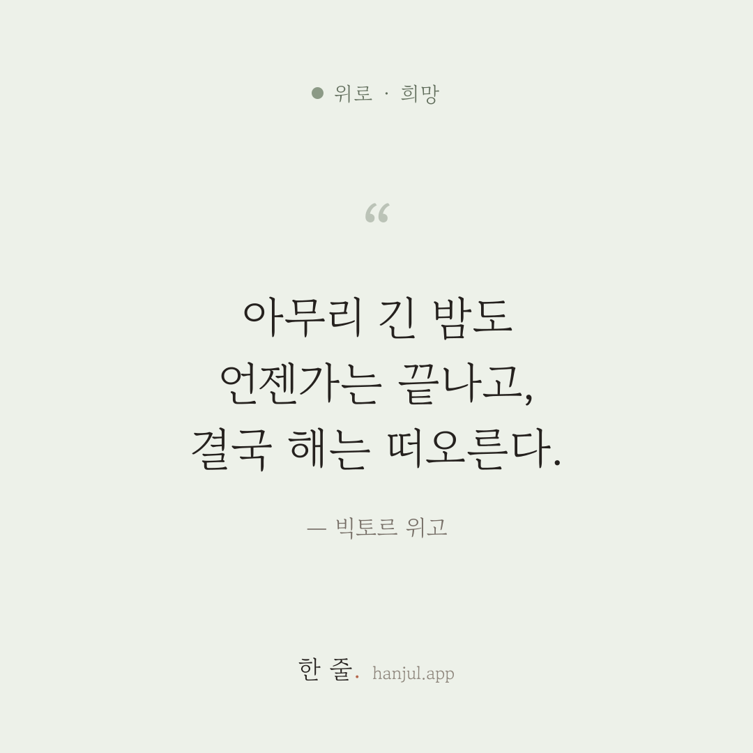 아무리 긴 밤도 언젠가는 끝나고, 결국 해는 떠오른다. — 빅토르 위고의 위로 명언 카드