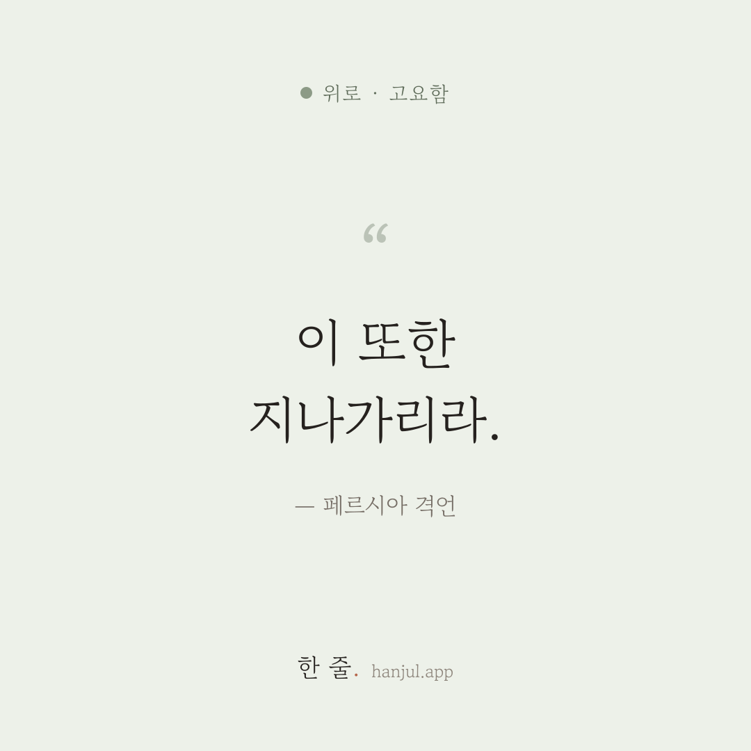 이 또한 지나가리라. — 페르시아 격언의 위로 명언 카드