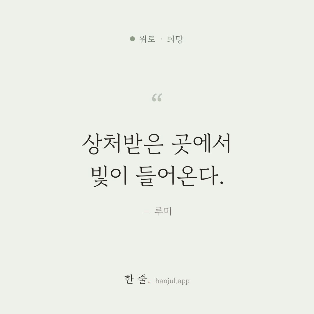 상처받은 곳에서 빛이 들어온다. — 루미의 위로 명언 카드