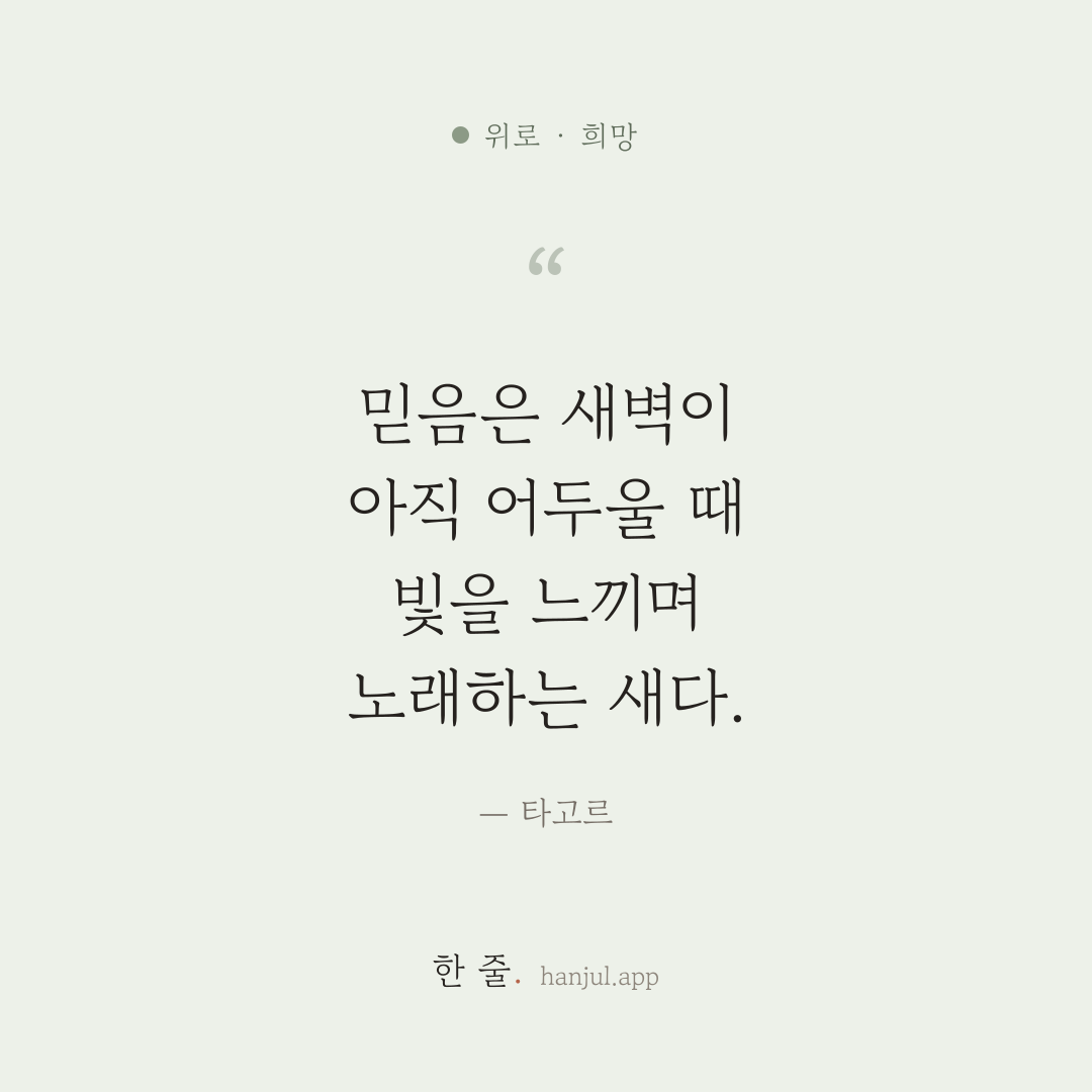 믿음은 새벽이 아직 어두울 때 빛을 느끼며 노래하는 새다. — 타고르의 위로 명언 카드