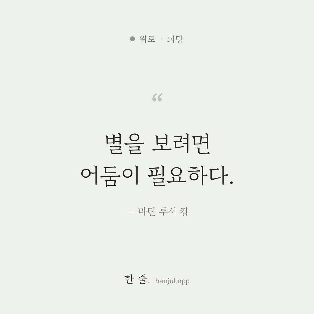 별을 보려면 어둠이 필요하다. — 마틴 루서 킹의 위로 명언 카드