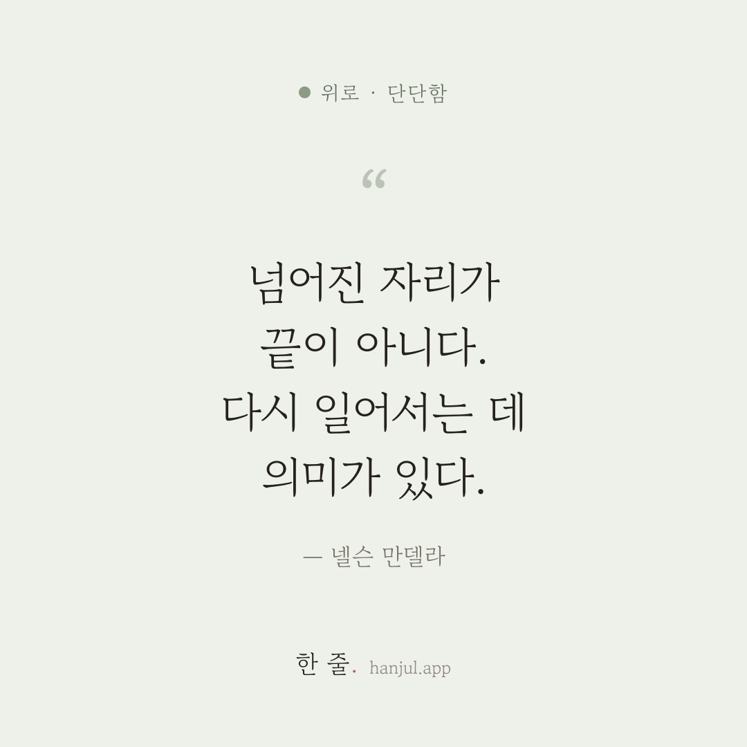 넘어진 자리가 끝이 아니다. 다시 일어서는 데 의미가 있다. — 넬슨 만델라의 위로 명언 카드