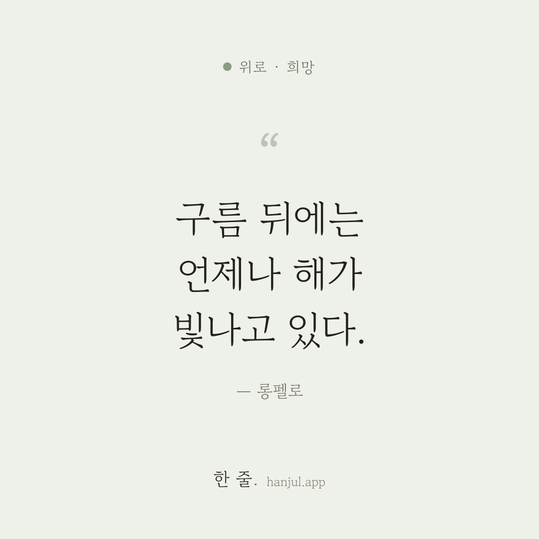 구름 뒤에는 언제나 해가 빛나고 있다. — 롱펠로의 위로 명언 카드