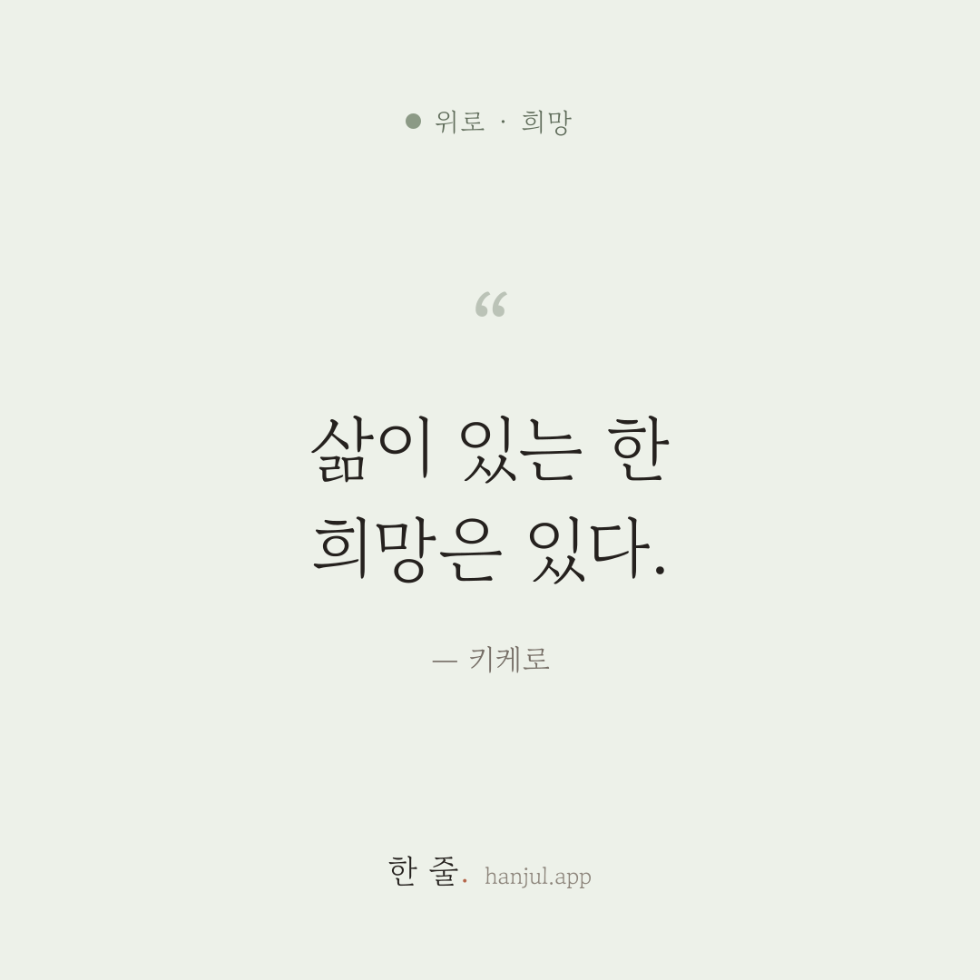 삶이 있는 한 희망은 있다. — 키케로의 위로 명언 카드