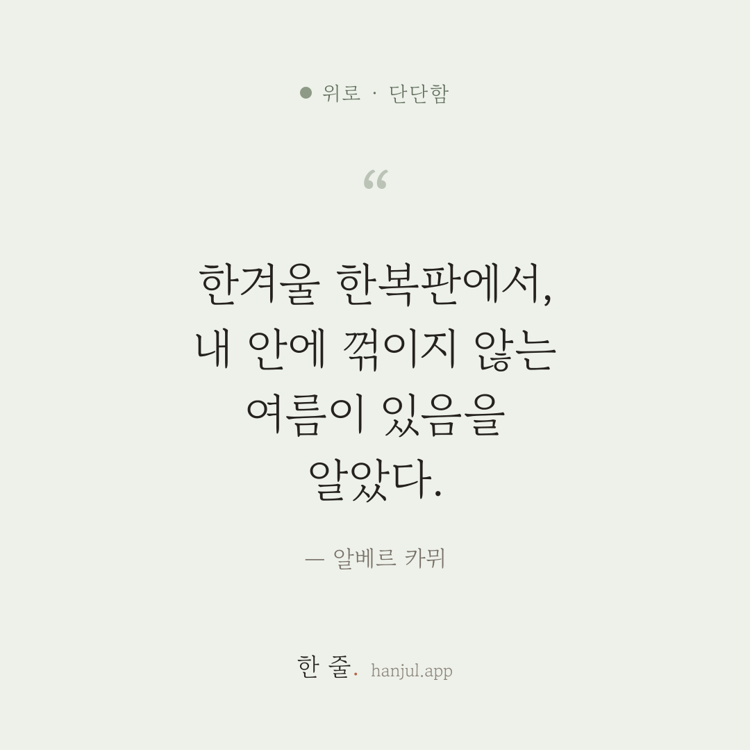 한겨울의 한복판에서, 나는 내 안에 꺾이지 않는 여름이 있음을 알았다. — 알베르 카뮈의 위로 명언 카드