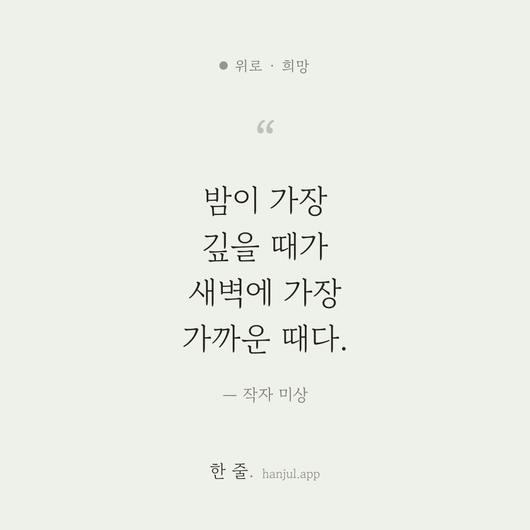 밤이 가장 깊을 때가 새벽에 가장 가까운 때다. — 작자 미상의 위로 명언 카드