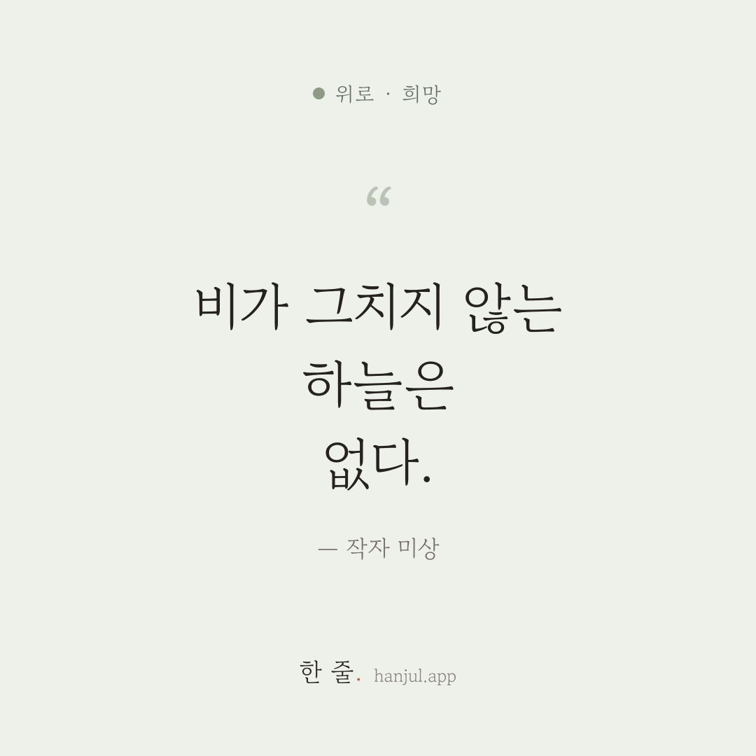 비가 그치지 않는 하늘은 없다. — 작자 미상의 위로 명언 카드