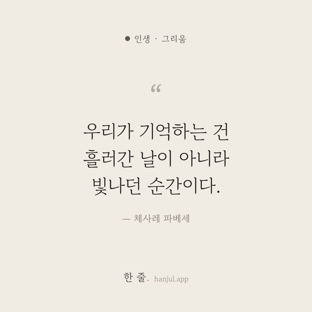 우리가 기억하는 건 흘러간 날이 아니라 빛나던 순간이다. — 체사레 파베세의 인생 명언 카드
