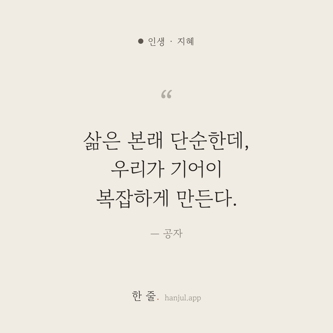 삶은 본래 단순한데, 우리가 기어이 복잡하게 만든다. — 공자의 인생 명언 카드