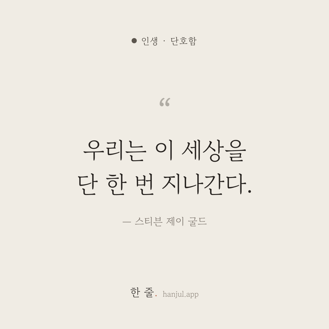 우리는 이 세상을 단 한 번 지나간다. — 스티븐 제이 굴드의 인생 명언 카드