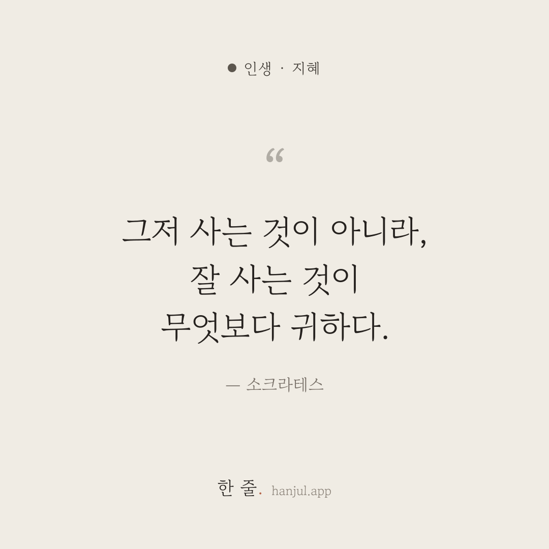 그저 사는 것이 아니라, 잘 사는 것이 무엇보다 귀하다. — 소크라테스의 인생 명언 카드