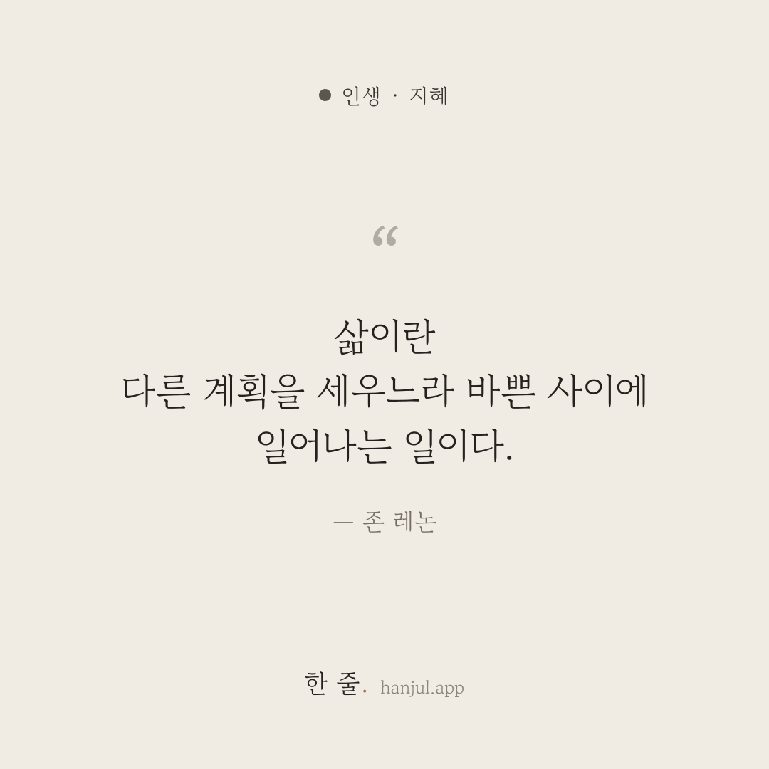 삶이란 다른 계획을 세우느라 바쁜 사이에 일어나는 일이다. — 존 레논의 인생 명언 카드