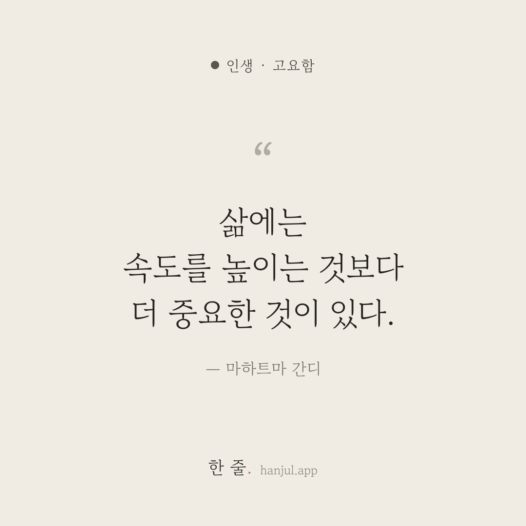 삶에는 속도를 높이는 것보다 더 중요한 것이 있다. — 마하트마 간디의 인생 명언 카드