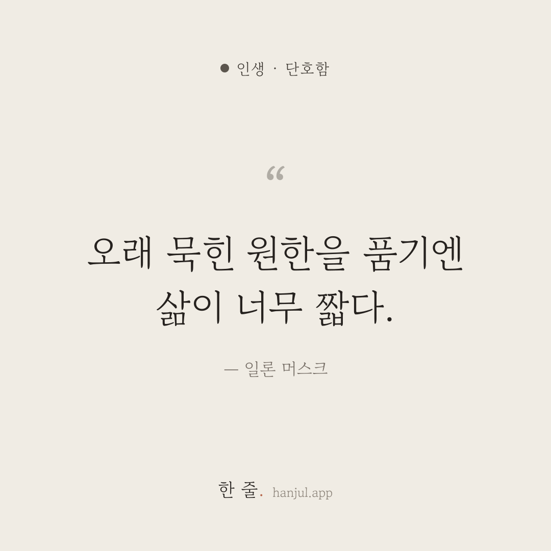 오래 묵힌 원한을 품기엔 삶이 너무 짧다. — 일론 머스크의 인생 명언 카드