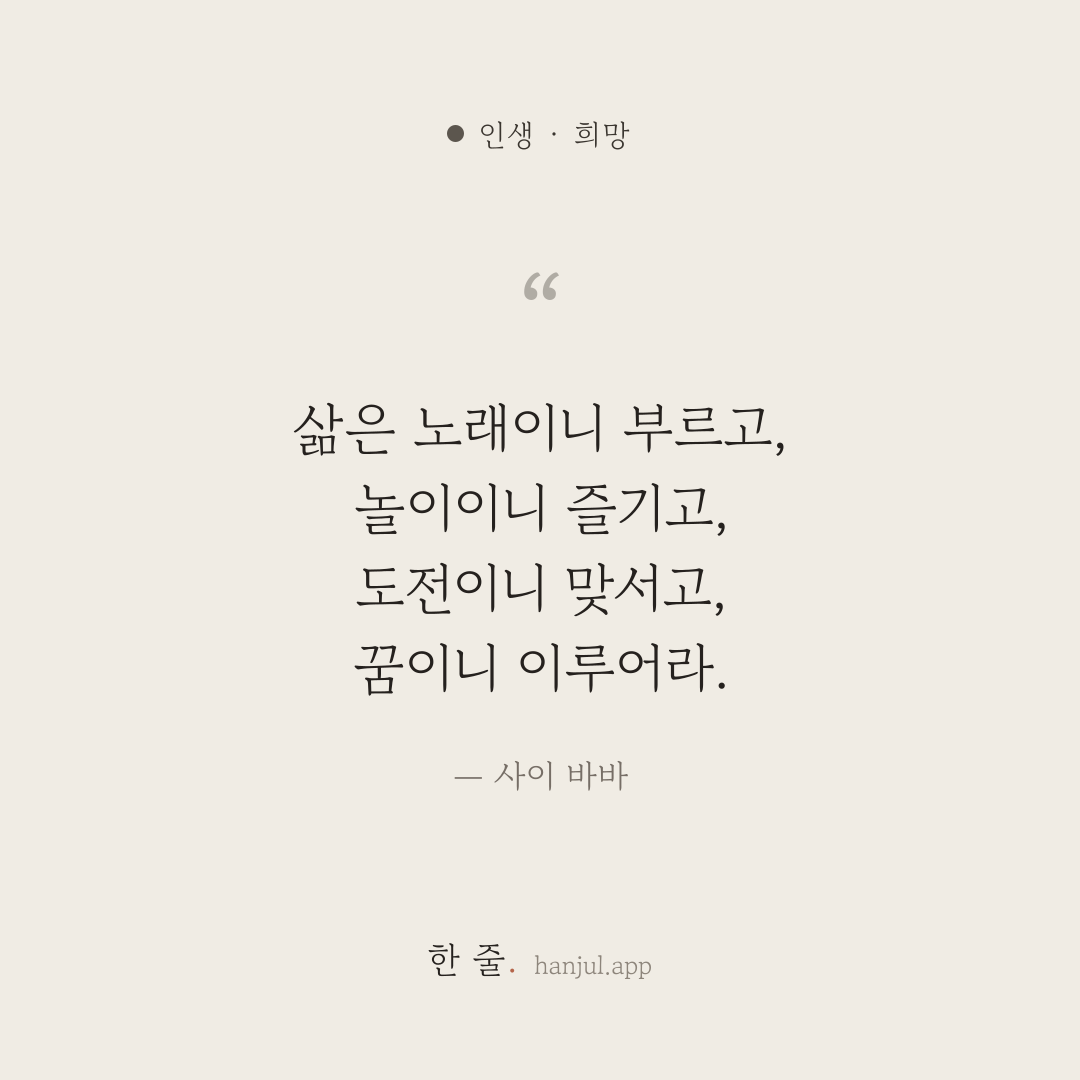 삶은 노래이니 부르고, 놀이이니 즐기고, 도전이니 맞서고, 꿈이니 이루어라. — 사이 바바의 인생 명언 카드