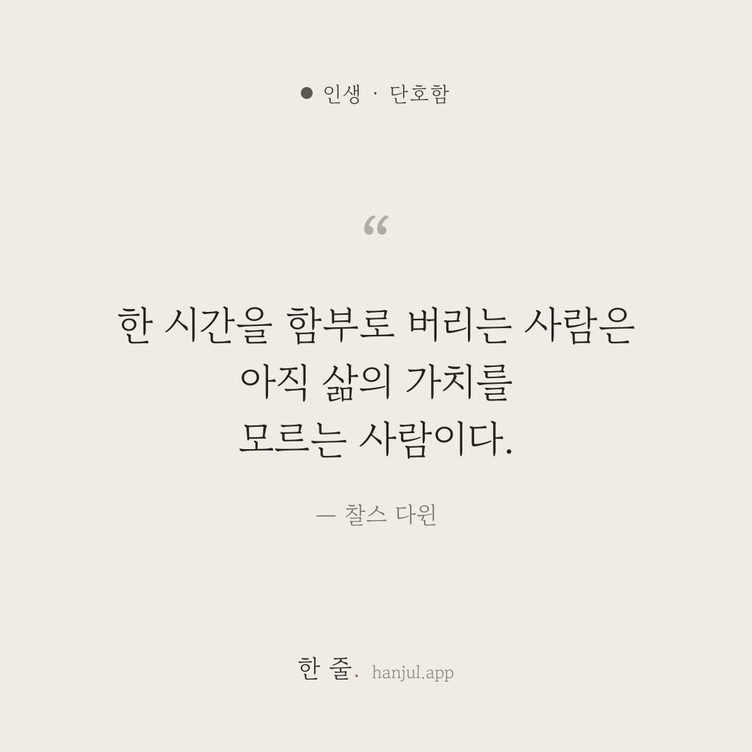 한 시간을 함부로 버리는 사람은 아직 삶의 가치를 모르는 사람이다. — 찰스 다윈의 인생 명언 카드