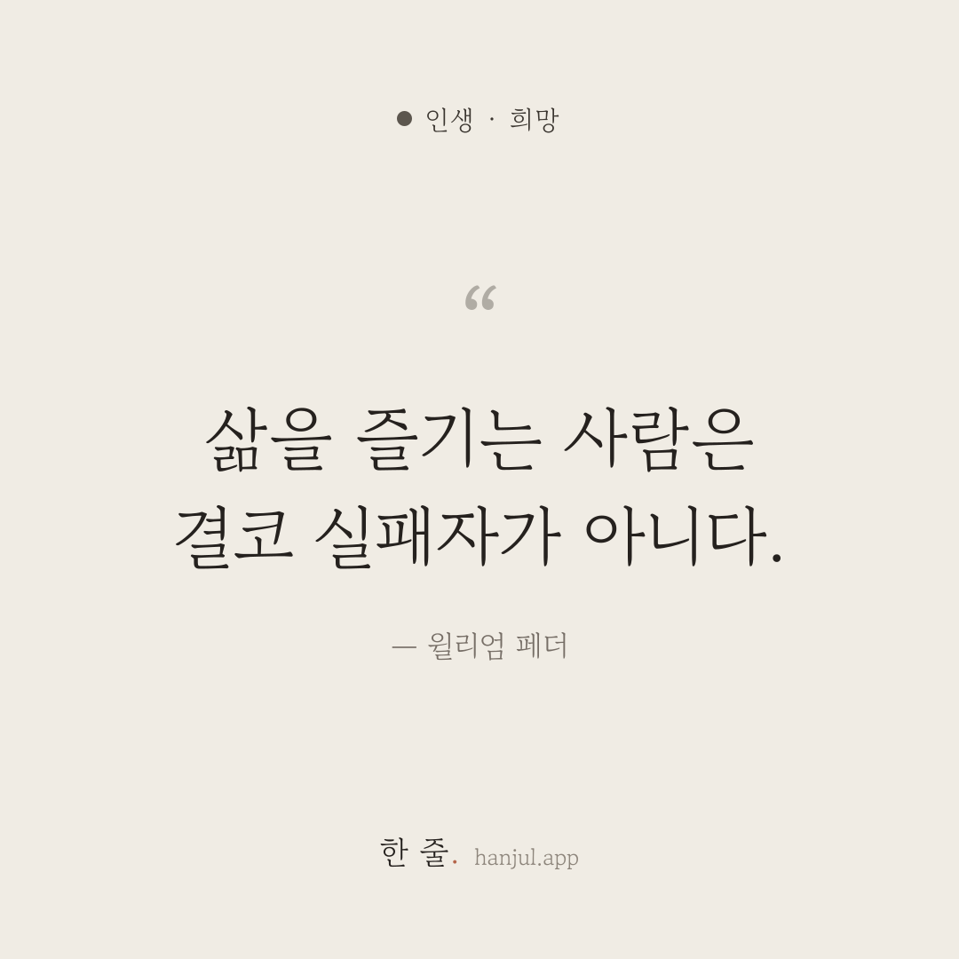 삶을 즐기는 사람은 결코 실패자가 아니다. — 윌리엄 페더의 인생 명언 카드