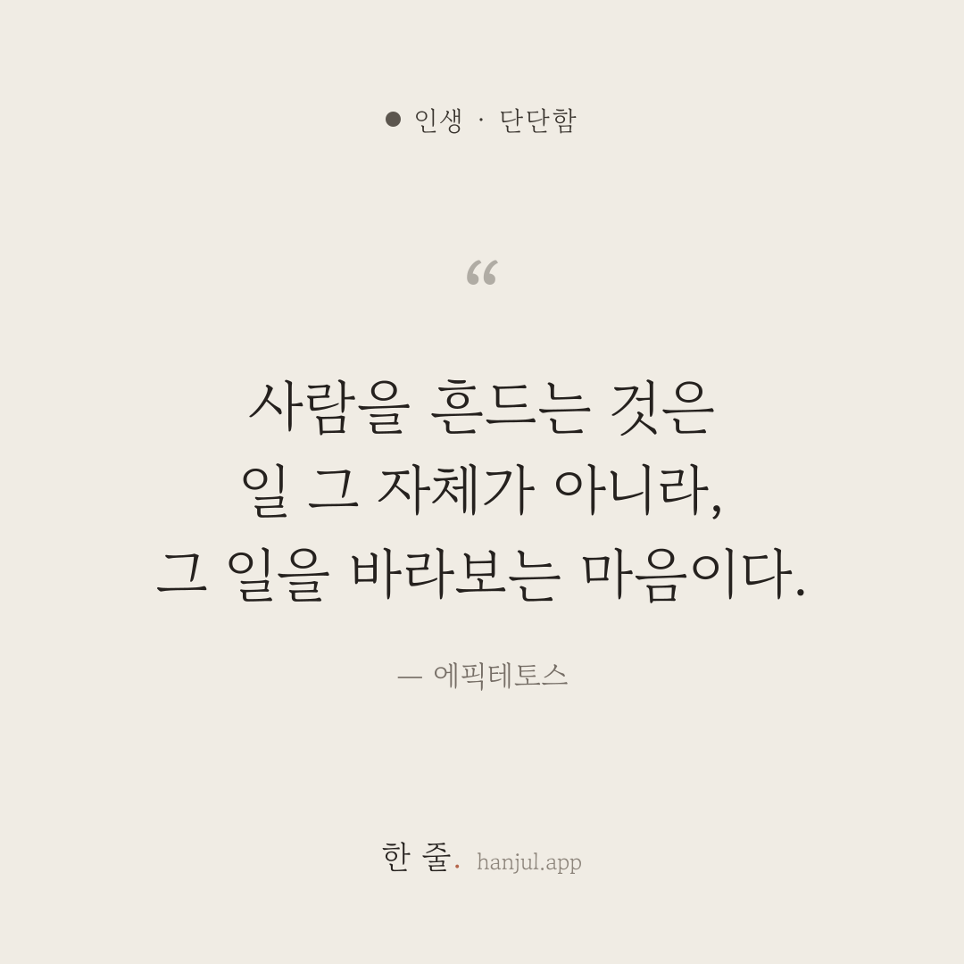 사람을 흔드는 것은 일 그 자체가 아니라, 그 일을 바라보는 마음이다. — 에픽테토스의 인생 명언 카드