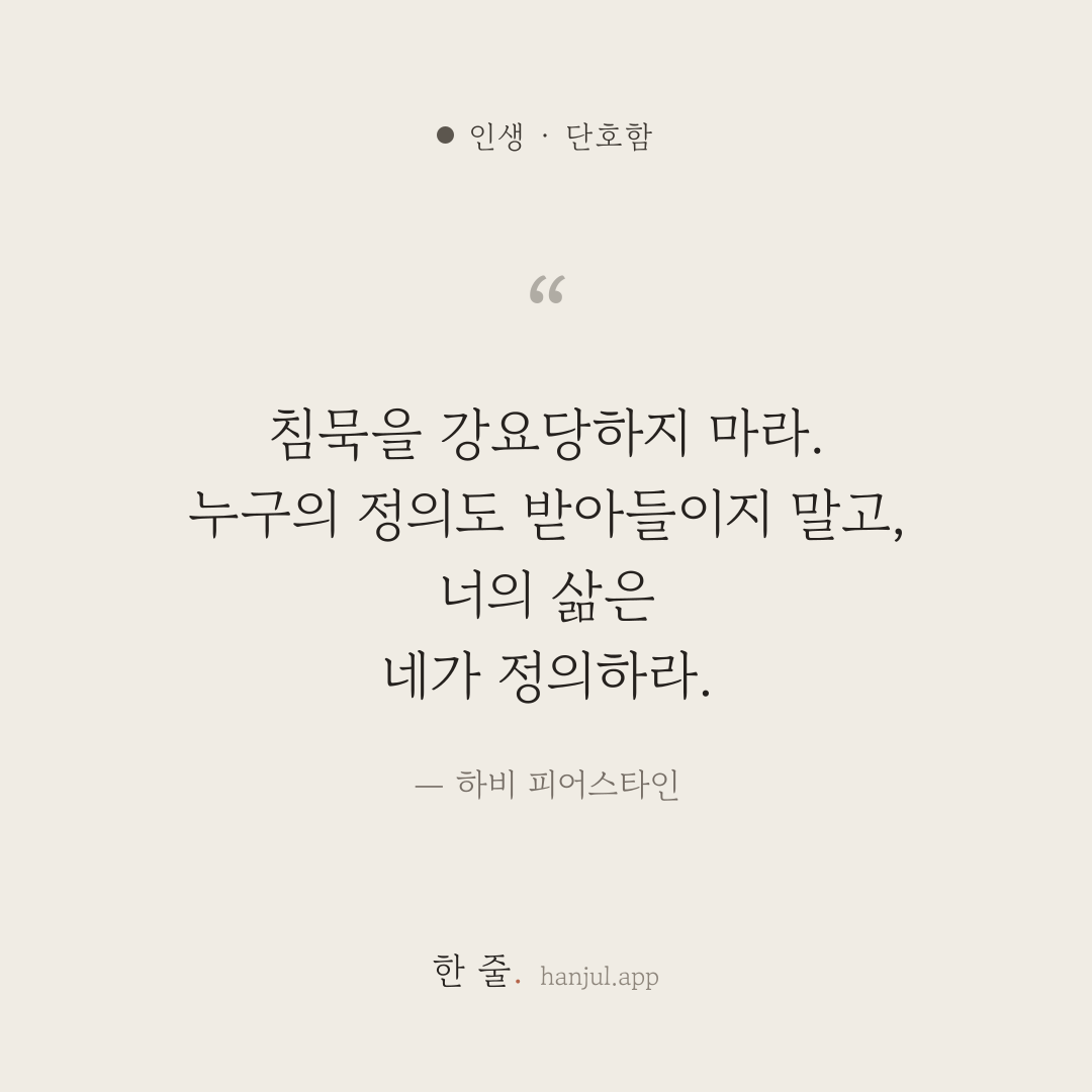 침묵을 강요당하지 마라. 누구의 정의도 받아들이지 말고, 너의 삶은 네가 정의하라. — 하비 피어스타인의 인생 명언 카드