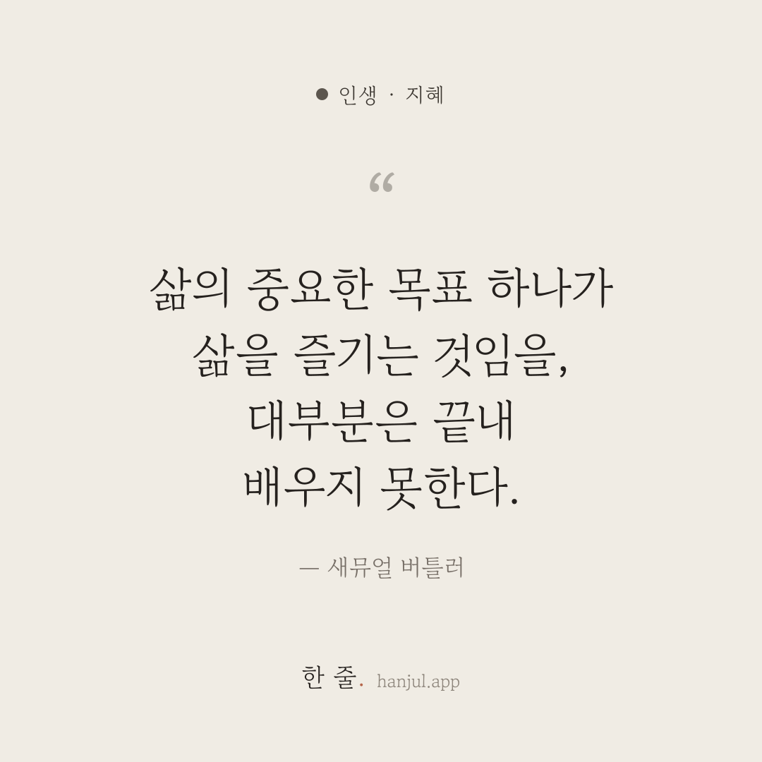 삶의 중요한 목표 하나가 삶을 즐기는 것임을, 대부분은 끝내 배우지 못한다. — 새뮤얼 버틀러의 인생 명언 카드