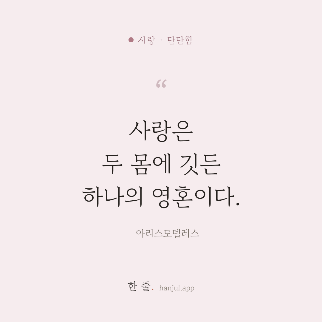 사랑은 두 몸에 깃든 하나의 영혼이다. — 아리스토텔레스의 사랑 명언 카드