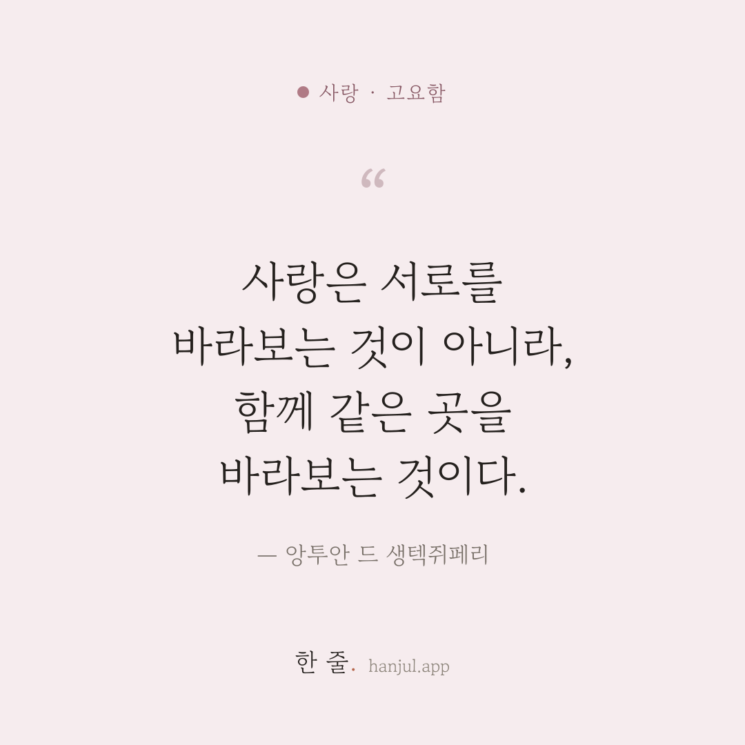 사랑은 서로를 바라보는 것이 아니라 함께 같은 곳을 바라보는 것이다. — 앙투안 드 생텍쥐페리의 사랑 명언 카드