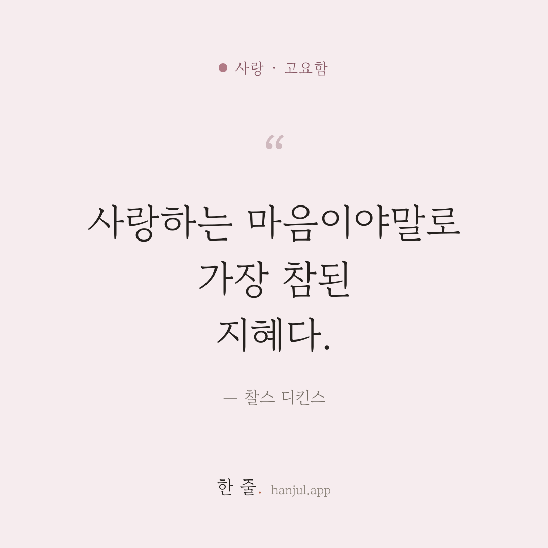 사랑하는 마음이야말로 가장 참된 지혜다. — 찰스 디킨스의 사랑 명언 카드