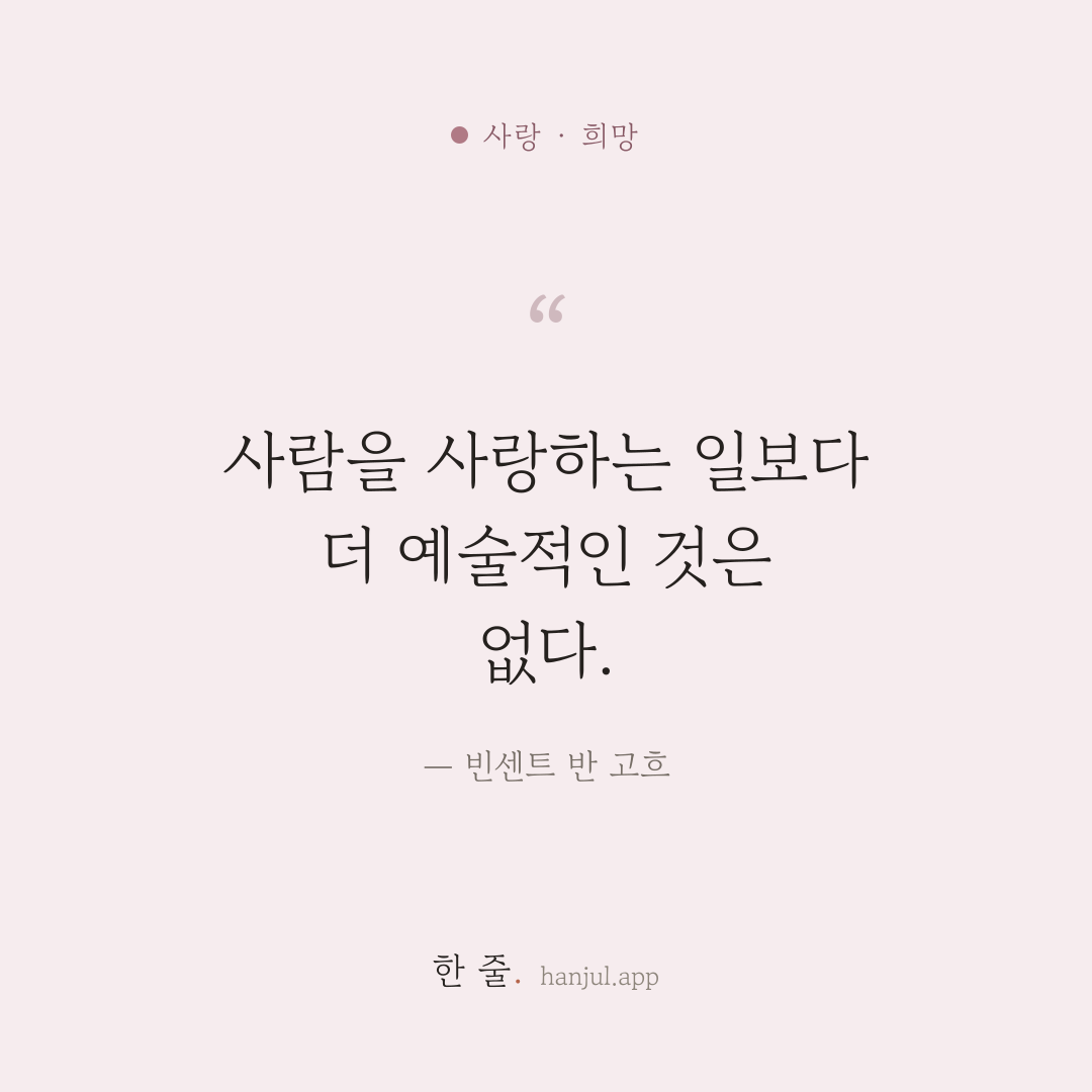 사람을 사랑하는 일보다 더 예술적인 것은 없다. — 빈센트 반 고흐의 사랑 명언 카드