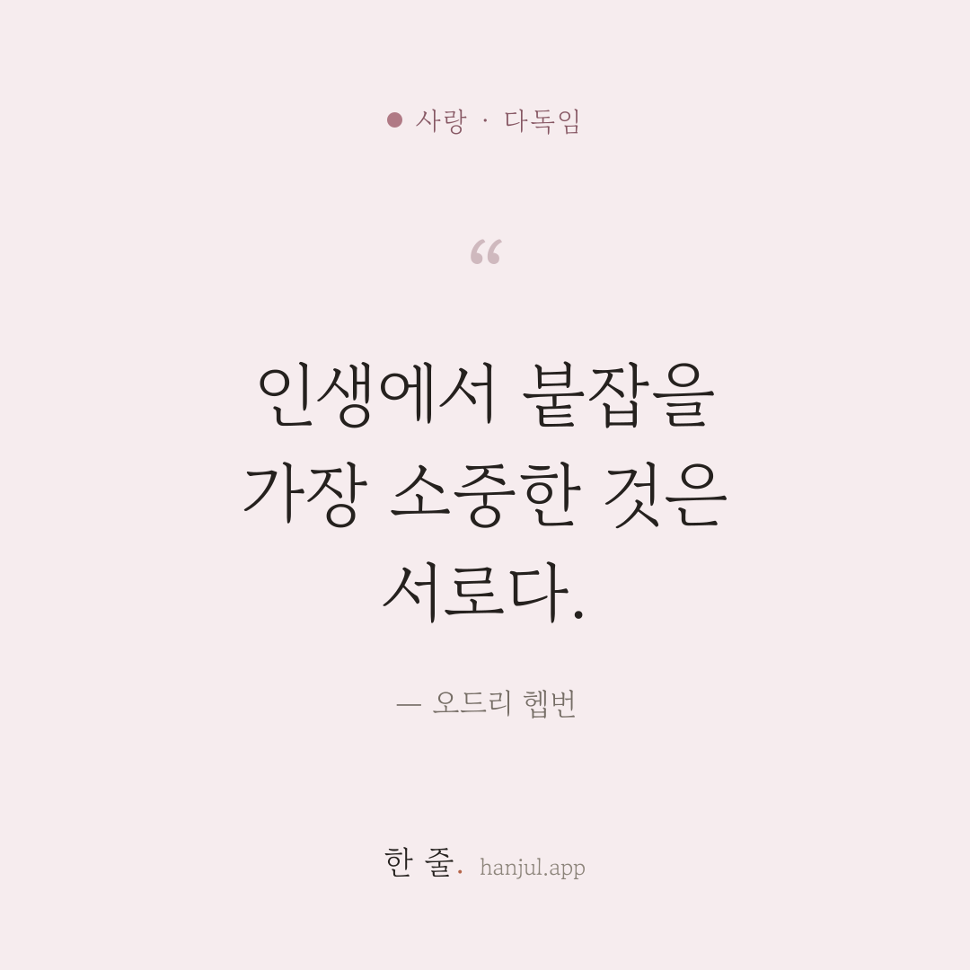 인생에서 붙잡을 가장 소중한 것은 서로다. — 오드리 헵번의 사랑 명언 카드