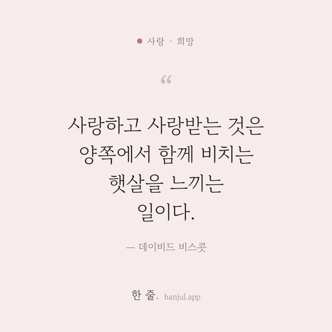 사랑하고 사랑받는 것은 양쪽에서 함께 비치는 햇살을 느끼는 일이다. — 데이비드 비스콧의 사랑 명언 카드