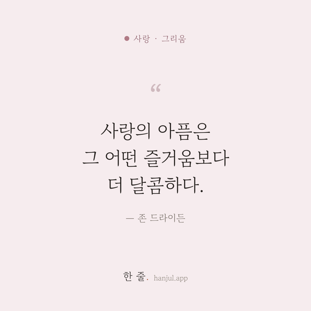 사랑의 아픔은 그 어떤 즐거움보다 더 달콤하다. — 존 드라이든의 사랑 명언 카드