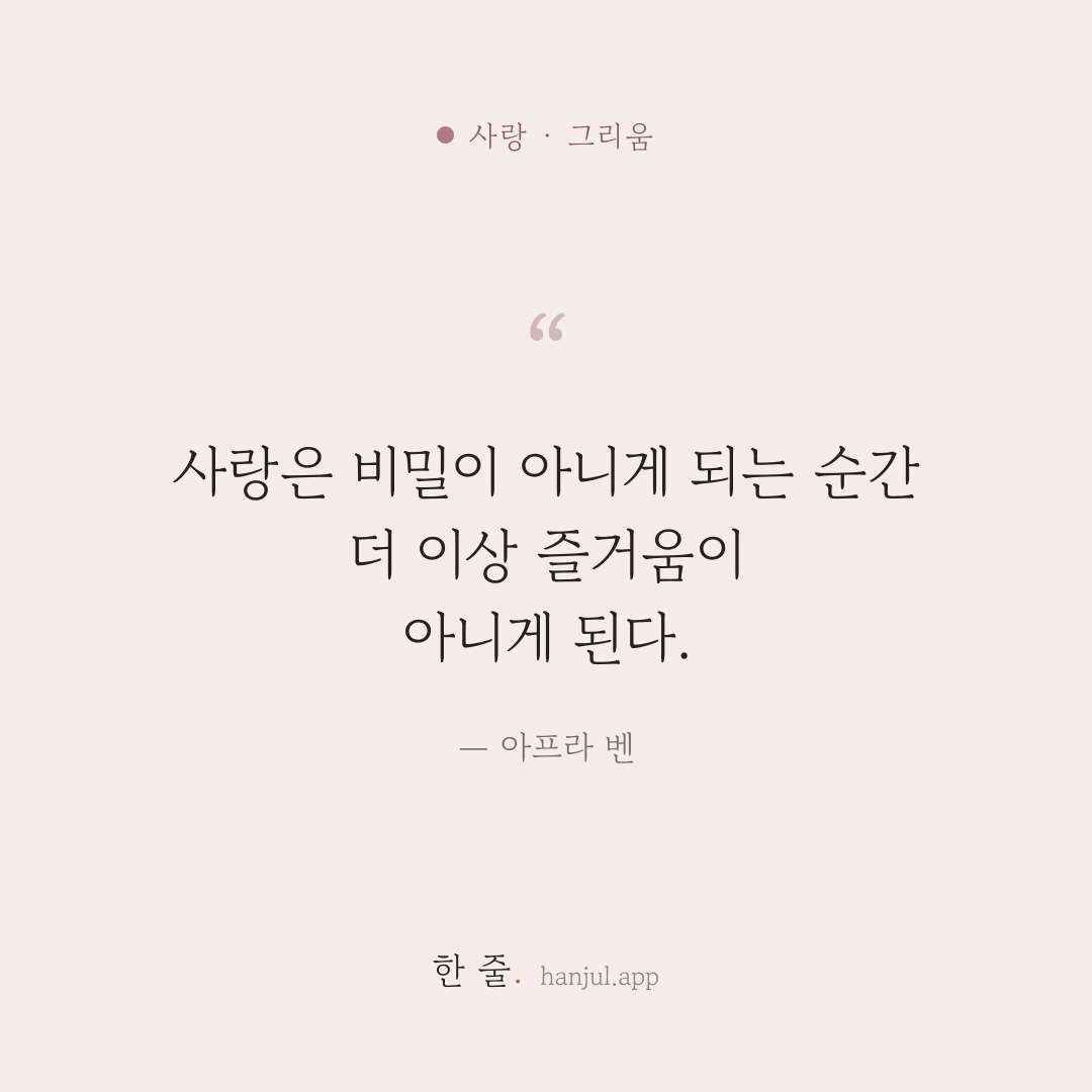 사랑은 비밀이 아니게 되는 순간 더 이상 즐거움이 아니게 된다. — 아프라 벤의 사랑 명언 카드