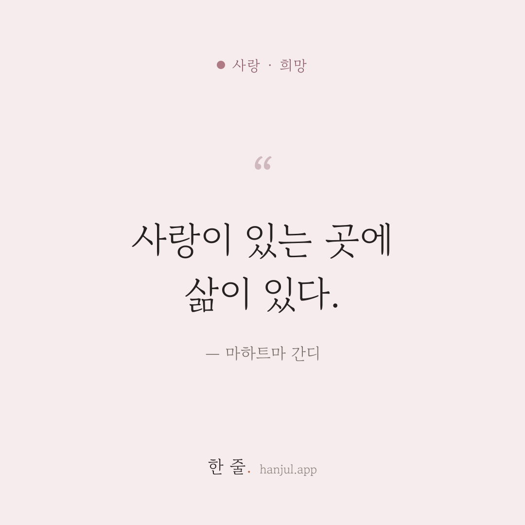 사랑이 있는 곳에 삶이 있다. — 마하트마 간디의 사랑 명언 카드