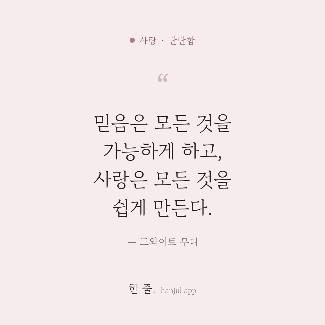 믿음은 모든 것을 가능하게 하고, 사랑은 모든 것을 쉽게 만든다. — 드와이트 무디의 사랑 명언 카드