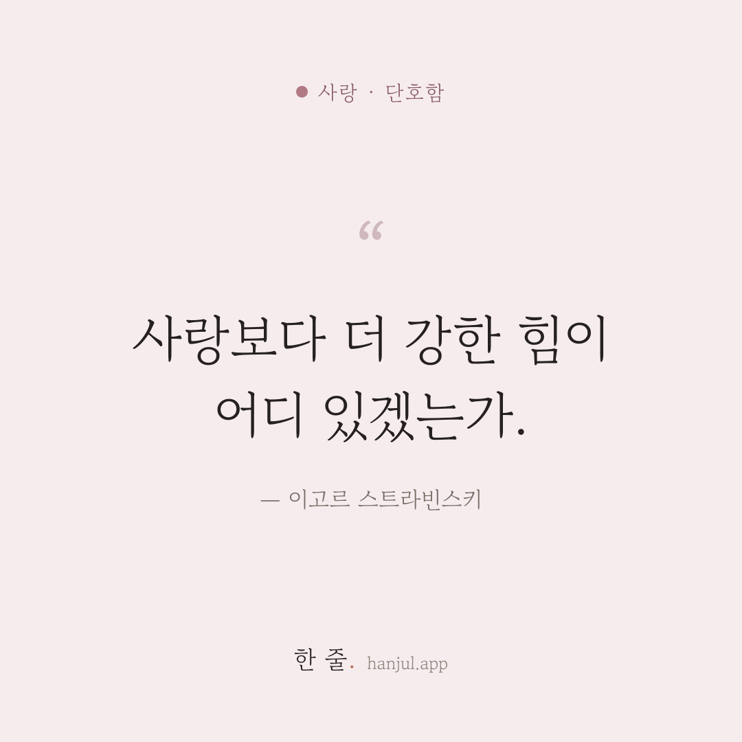 사랑보다 더 강한 힘이 어디 있겠는가. — 이고르 스트라빈스키의 사랑 명언 카드